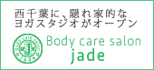 西千葉のヨガサロン・Body care salon jade
