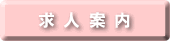求人案内